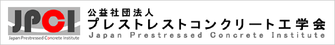 公益社団法人 プロストレストコンクリート工学会