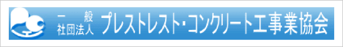 一般社団法人 プロストレスト・コンクリート工事業協会